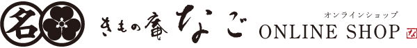 きもの庵なご オンラインショップ